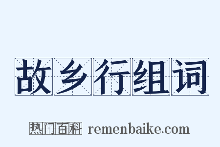 故乡行组词是什么意思的图片